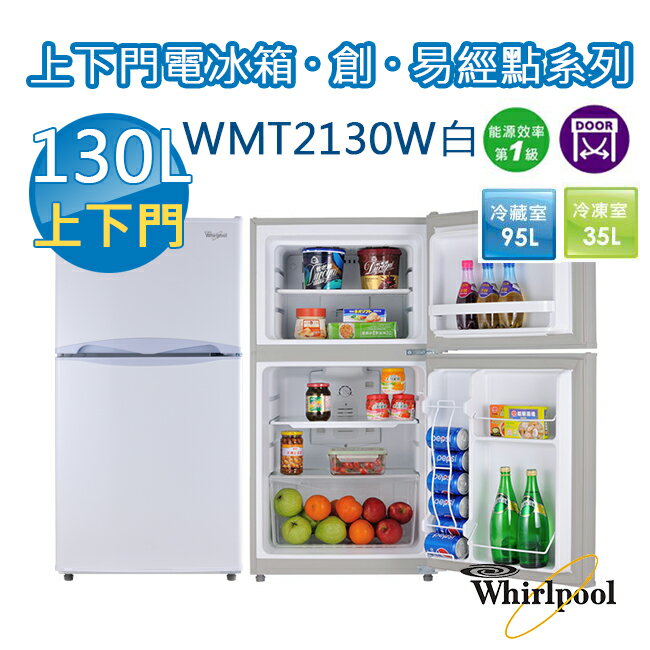 Whirlpool惠而浦130L上下門電冰箱銀白WMT2130W