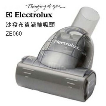 Electrolux 伊萊克斯專用沙發布質渦輪吸頭 ZE060 / ZE-060