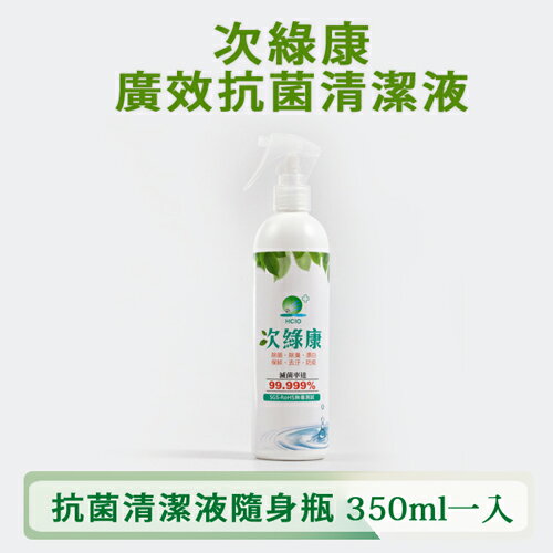 次綠康廣效抗菌清潔液(350ml*1入)寶寶.寵物愛用.防螨.除臭 次氯酸