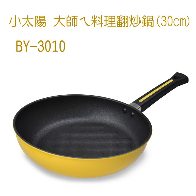 小太陽大師ㄟ料理翻炒鍋(30cm) BY-3010