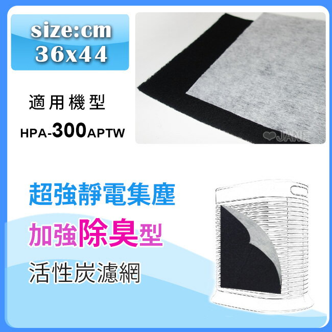 超強靜電集塵加強除臭型活性炭濾網 適用HPA-300APTW honeywell空氣清靜機 尺寸：29*52.5cm(10入)  