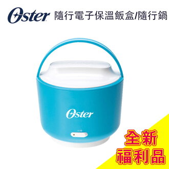OSTER 隨行電子保溫飯盒/隨行鍋SCSTPLC240【全新福利品藍色】