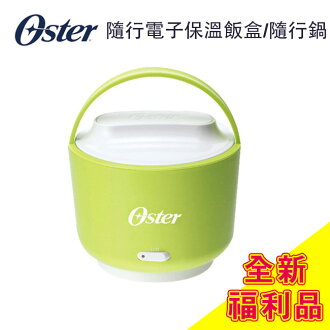 OSTER 隨行電子保溫飯盒/隨行鍋SCSTPLC240 全新福利品綠色