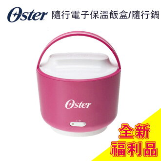 OSTER 隨行電子保溫飯盒/隨行鍋SCSTPLC240【全新福利品粉色】