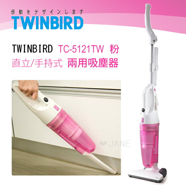 日本 TWINBIRD 直立/手持式兩用吸塵器 TC-5121TW / TC-5121粉色  