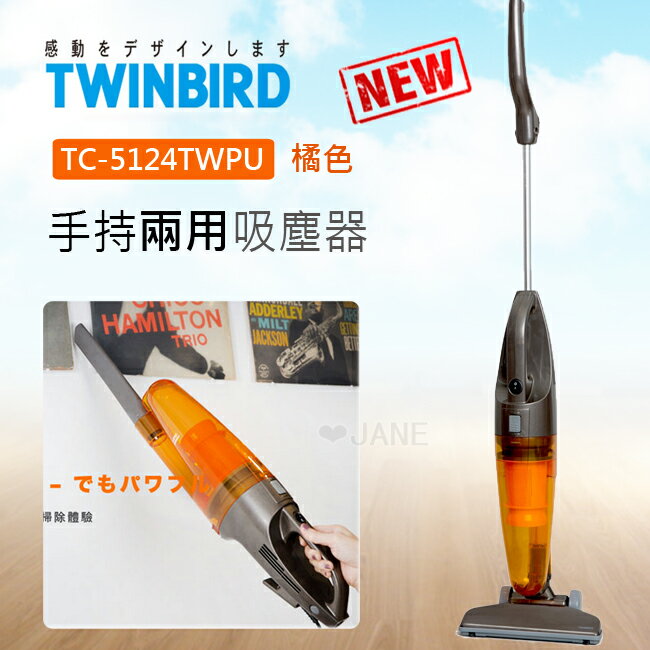 日本TWINBIRD-手持直立兩用吸塵器(橘)TC-5124TWPU