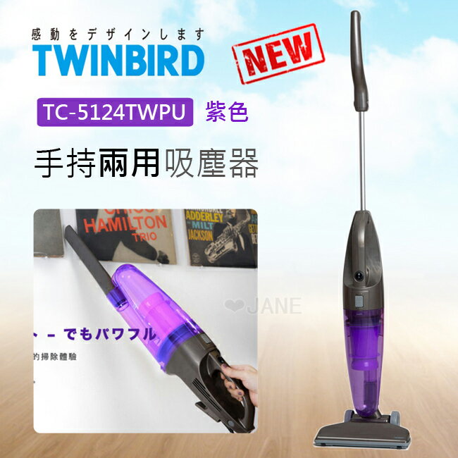 日本TWINBIRD-手持直立兩用吸塵器(紫)TC-5124TWPU