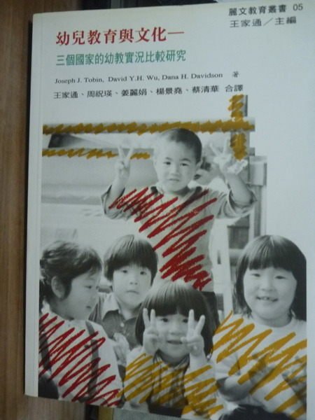 【書寶二手書T1／大學教育_QDE】幼兒教育與文化-三個國家的幼教實況比較研究_王家通