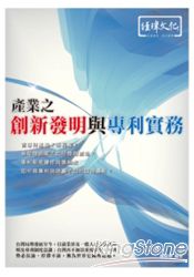 產業之創新發明與專利實務