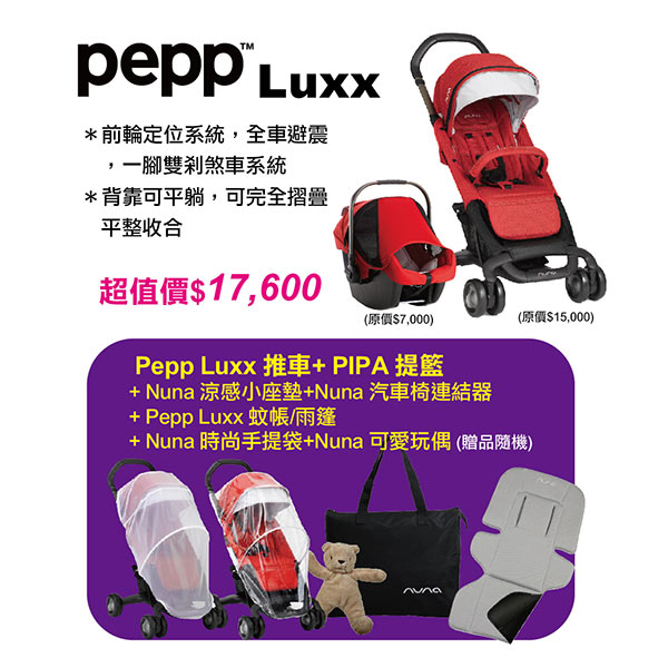 ★衛立兒生活館★Nuna 荷蘭 Pepp Luxx 推車+PIPA提籃汽座