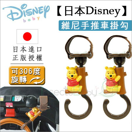 +蟲寶寶+【日本Disney】維尼熊推車掛勾/2入一組/可360度旋轉《現＋預》