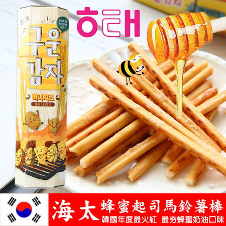韓國 HAITAI 海太 蜂蜜起司馬鈴薯棒 24g 烘焙洋芋條 蜂蜜奶油脆薯棒 馬鈴薯條 進口零食【N100673】