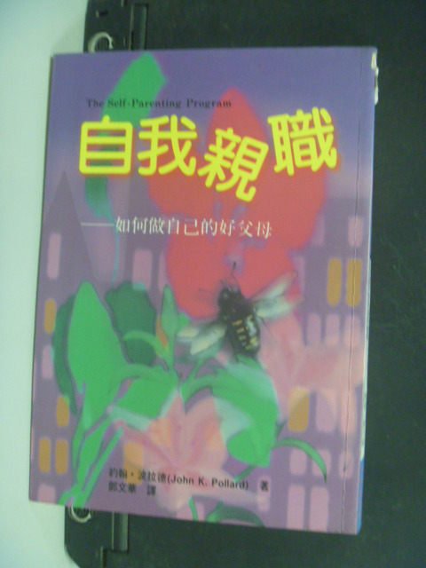 【書寶二手書T3／家庭_NGI】自我親職：如何做自己的好父母_鄧文華