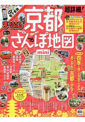 超詳細!京都散步地圖 2016年版 隨身版