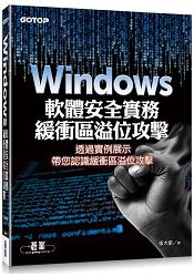 Windows軟體安全實務 - 緩衝區溢位攻擊