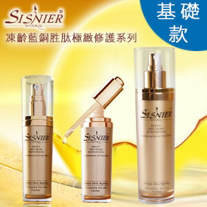 SISNIER 凍齡藍銅胜肽極緻修護組合-基礎款