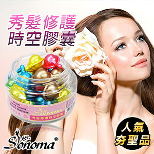 【SONOMA】秀髮修護時空膠囊