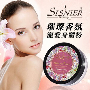 《總編推薦》【SISNIER】璀璨香氛寵愛身體粉