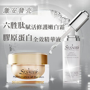 【SISNIER】膠原蛋白全效精華液+六胜肽賦活修護嫩白霜