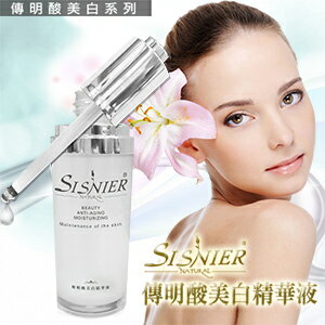 【SISNIER】傳明酸美白精華液