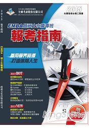 2015 EMBA暨碩士在職專班報考指南