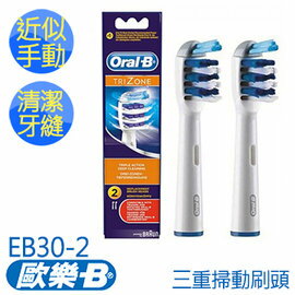 德國百靈 BRAUN OralB  歐樂B-Trizone三重掃動刷頭EB30-2(1卡2入)共兩組  