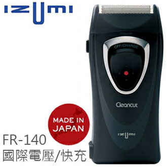 【集雅社】IZUMI FR-140 淨銳廣角快充電鬍刀 國際電壓 日本製造 公司貨 0利率 免運 