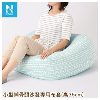 接觸涼感 小型懶骨頭沙發專用布套 高35cm(本體另售) M N COOL16
