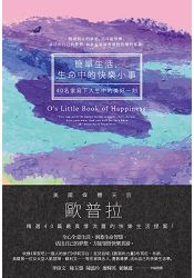 簡單生活,生命中的快樂小事:40名家寫下人生中的美好一刻