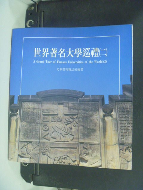 【書寶二手書T5／高中參考書_GEZ】世界著名大學巡禮_光華書報社