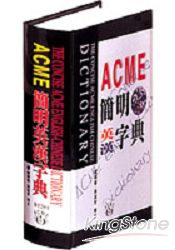 ACME簡明英漢字典