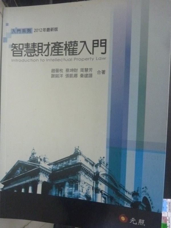 【書寶二手書T3／大學法學_QJQ】智慧財產權入門9/e_趙晉枚等合