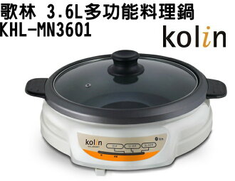 (新品) KHL-MN3601【Kolin歌林】3.6L多功能料理鍋 保固免運-隆美家電