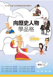 向歷史人物學品格.節儉篇