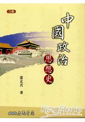 中國政治思想史(三版)