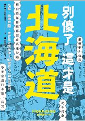 別傻了這才是北海道:毛蟹、味噌拉麵、成吉思汗烤羊肉……48個不為人知的潛規則