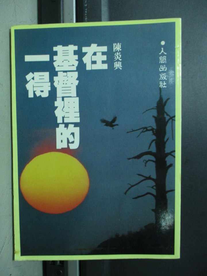 【書寶二手書T1／宗教_LPO】在基督裡的一得_陳炎興