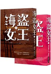 海盜女王(上) (下)： (套書不分售，隨書贈「A3精美彩印16世紀愛爾蘭戰役圖」)