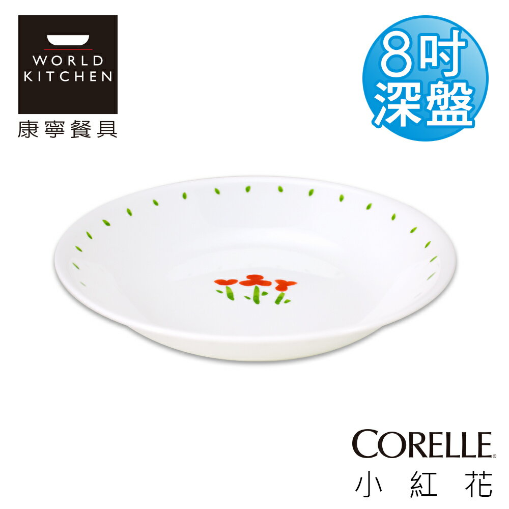 【美國康寧 CORELLE】小紅花8吋深盤-420RT