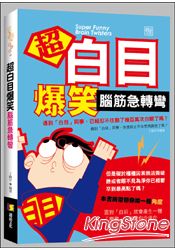超白目爆笑腦筋急轉彎