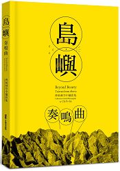 島嶼奏鳴曲：齊柏林空中攝影集