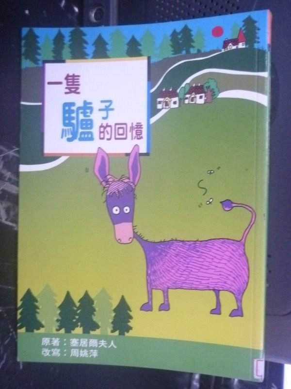 【書寶二手書T5／兒童文學_LJA】一隻驢子的回憶_塞居爾夫人