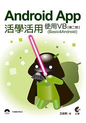 Android App活學活用-使用VB