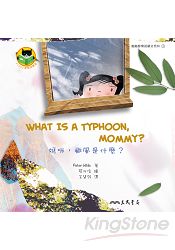 媽咪，颱風是什麼？WHAT IS A TYPHOON- MOMMY?