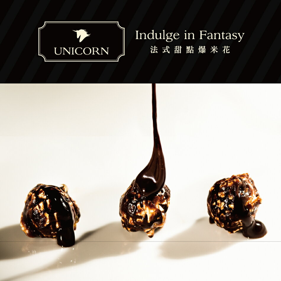 【UNICORN法式甜點爆米花】濃情巧克力(經典黑大510g)