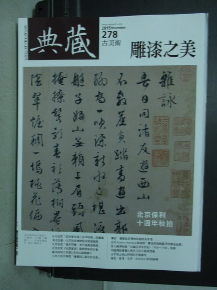 【書寶二手書T1／雜誌期刊_YKW】典藏古美術_278期_雕漆之美等