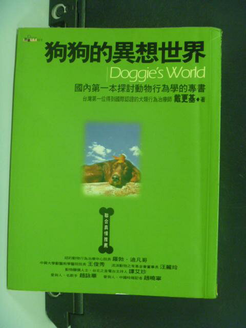 【書寶二手書T1／寵物_NHO】狗狗的異想世界_戴更基