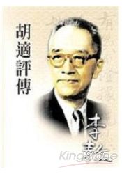 胡適評傳