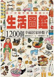 生活圖鑑：1200個幸福居家妙點子