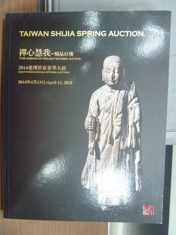 【書寶二手書T1／收藏_YGH】2014臺灣世家春季大拍_禪心慧我-精品日場